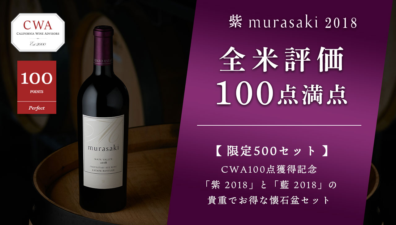 紫 murasaki 2018」が全米で100点満点の最高評価を獲得！ | KENZO 